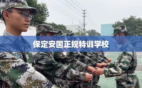 保定安国正规特训学校