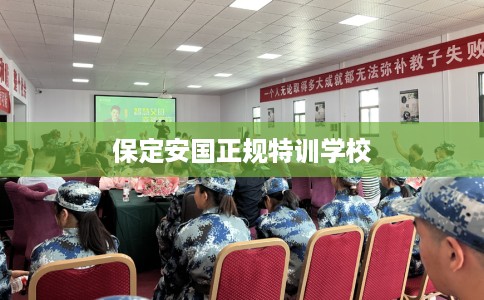 保定安国正规特训学校