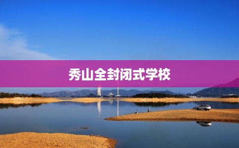 秀山全封闭式学校