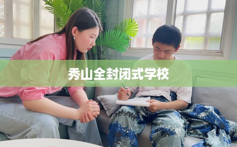 秀山全封闭式学校