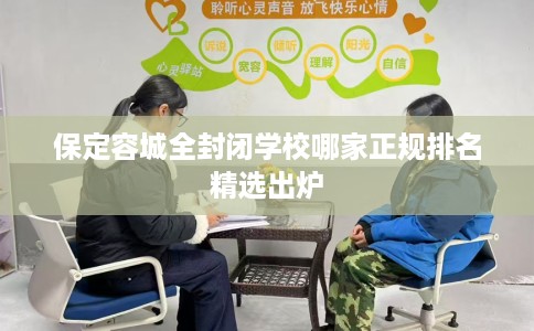 保定容城全封闭学校哪家正规排名精选出炉