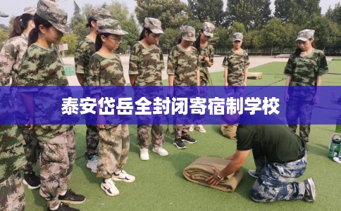 泰安岱岳全封闭寄宿制学校