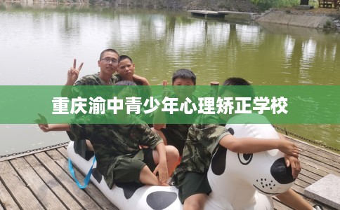 重庆渝中青少年心理矫正学校
