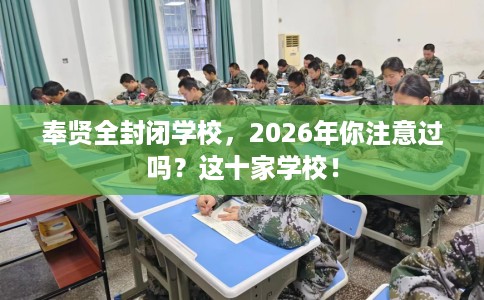 奉贤全封闭学校，2026年你注意过吗？这十家学校！