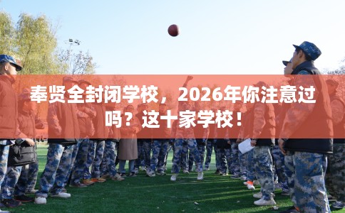 奉贤全封闭学校，2026年你注意过吗？这十家学校！