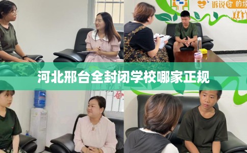 河北邢台全封闭学校哪家正规