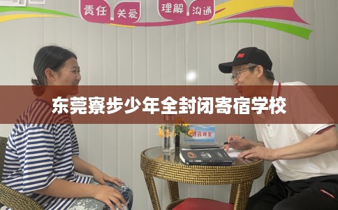 东莞寮步少年全封闭寄宿学校