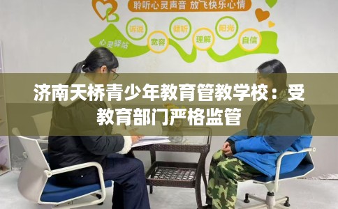 济南天桥青少年教育管教学校：受教育部门严格监管