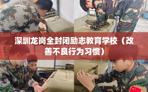 深圳龙岗全封闭励志教育学校（改善不良行为习惯）