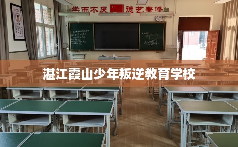 湛江霞山少年叛逆教育学校