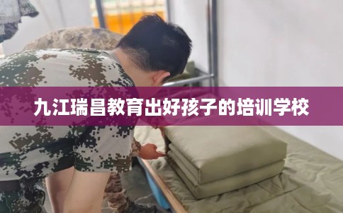 九江瑞昌教育出好孩子的培训学校