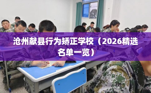 沧州献县行为矫正学校（2026精选名单一览）