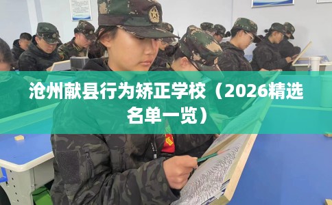 沧州献县行为矫正学校（2026精选名单一览）