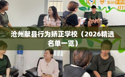 沧州献县行为矫正学校（2026精选名单一览）