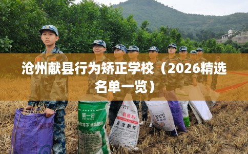 沧州献县行为矫正学校（2026精选名单一览）