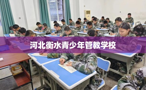 河北衡水青少年管教学校