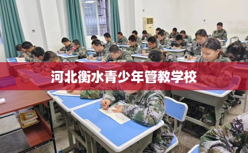 河北衡水青少年管教学校