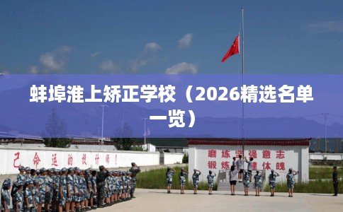 蚌埠淮上矫正学校（2026精选名单一览）