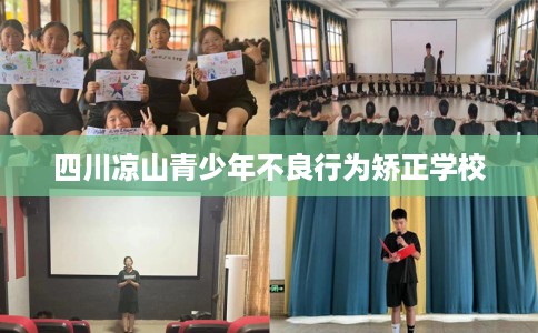 四川凉山青少年不良行为矫正学校
