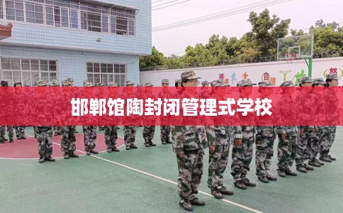 邯郸馆陶封闭管理式学校
