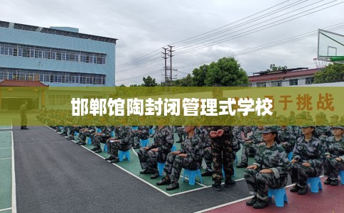 邯郸馆陶封闭管理式学校