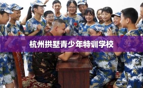 杭州拱墅青少年特训学校