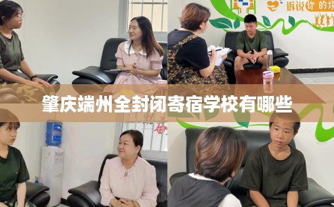 肇庆端州全封闭寄宿学校有哪些