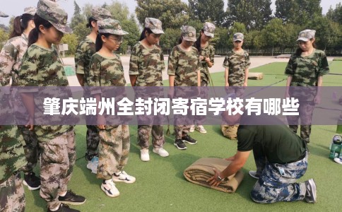 肇庆端州全封闭寄宿学校有哪些