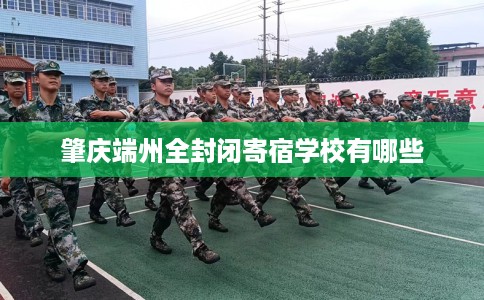 肇庆端州全封闭寄宿学校有哪些