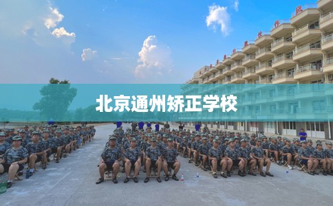北京通州矫正学校