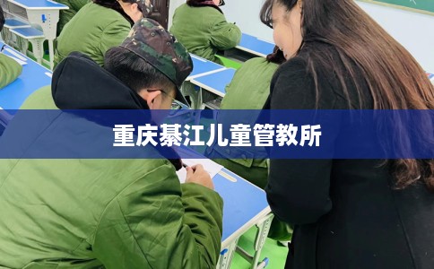 重庆綦江儿童管教所