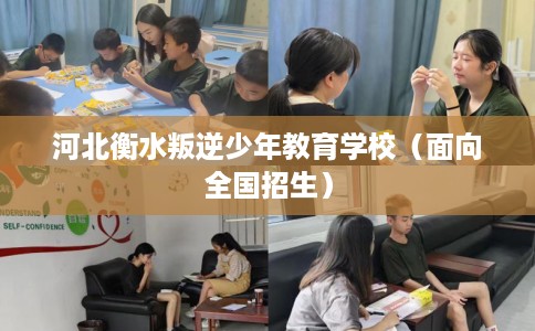 河北衡水叛逆少年教育学校（面向全国招生）