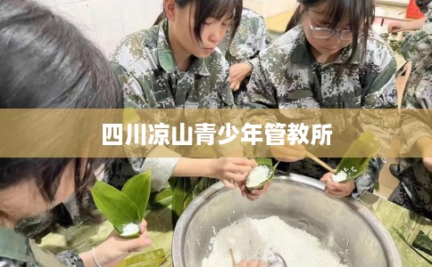 四川凉山青少年管教所