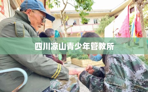 四川凉山青少年管教所