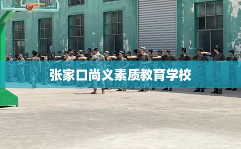 张家口尚义素质教育学校