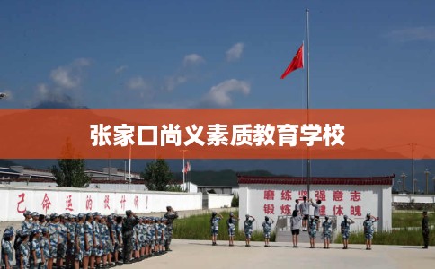 张家口尚义素质教育学校