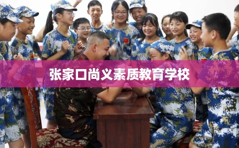 张家口尚义素质教育学校