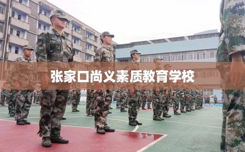 张家口尚义素质教育学校