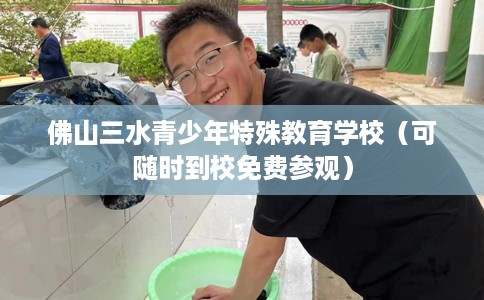 佛山三水青少年特殊教育学校（可随时到校免费参观）