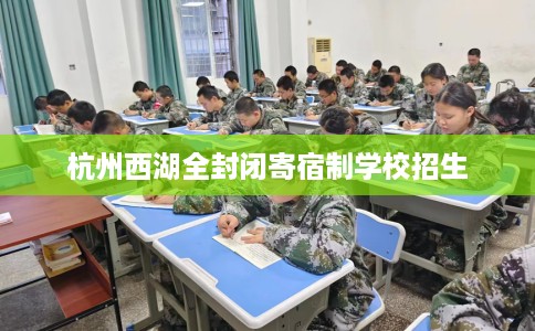 杭州西湖全封闭寄宿制学校招生
