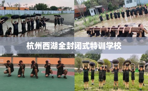 杭州西湖全封闭式特训学校
