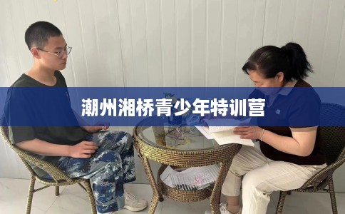 潮州湘桥青少年特训营