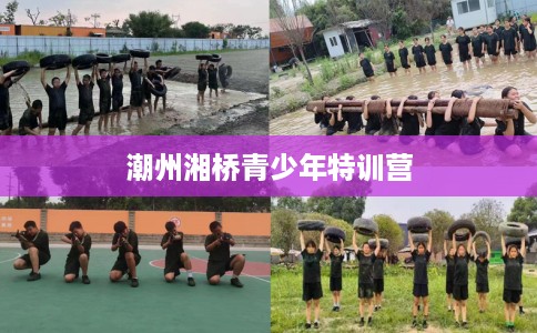 潮州湘桥青少年特训营