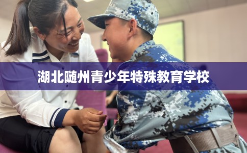湖北随州青少年特殊教育学校