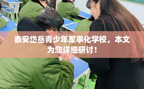 泰安岱岳青少年军事化学校，本文为您详细研讨！