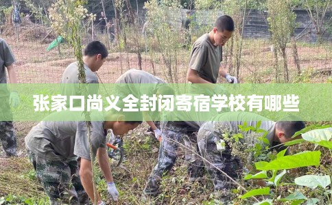 张家口尚义全封闭寄宿学校有哪些