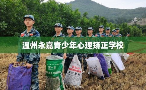温州永嘉青少年心理矫正学校
