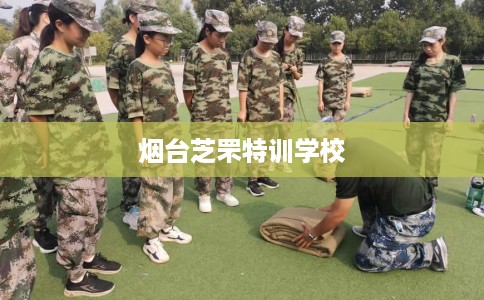 烟台芝罘特训学校