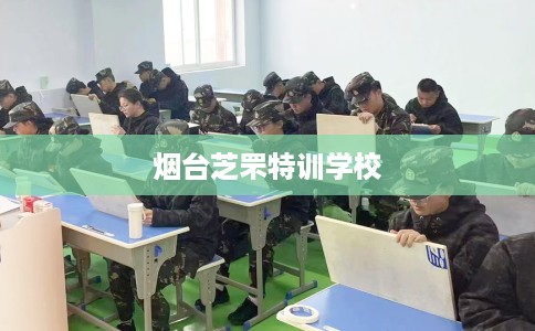 烟台芝罘特训学校