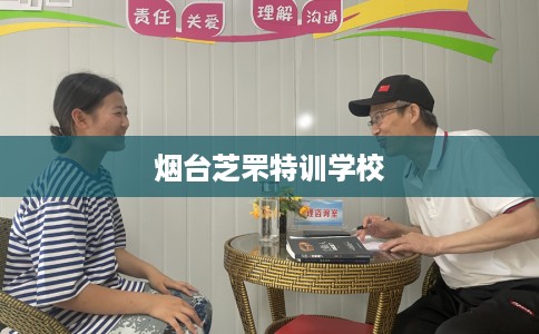 烟台芝罘特训学校